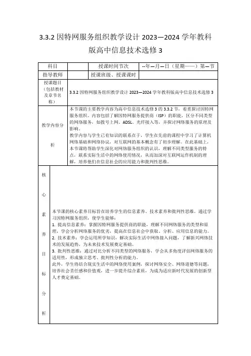 3.3.2因特网服务组织教学设计2023—2024学年教科版高中信息技术选修3