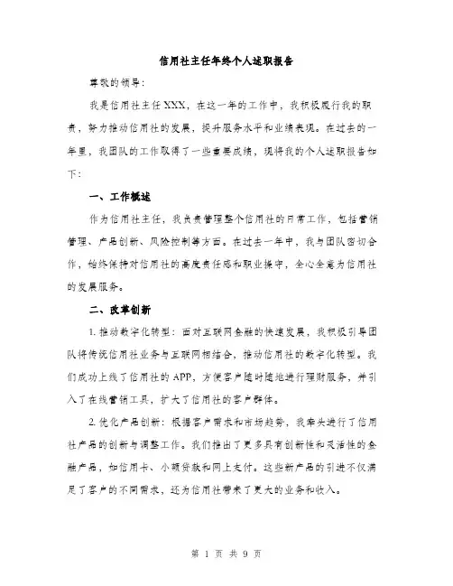 信用社主任年终个人述职报告（3篇）
