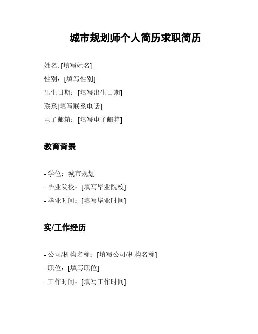 城市规划师个人简历求职简历