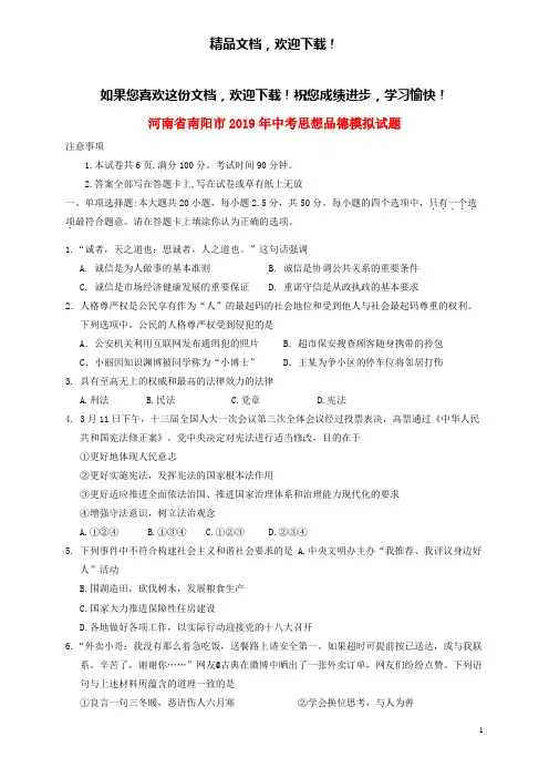 河南省南阳市2019年中考思想品德模拟试题