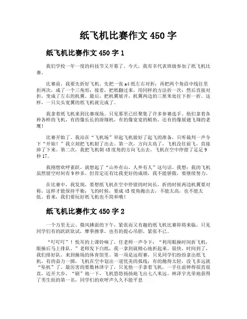 纸飞机比赛作文450字