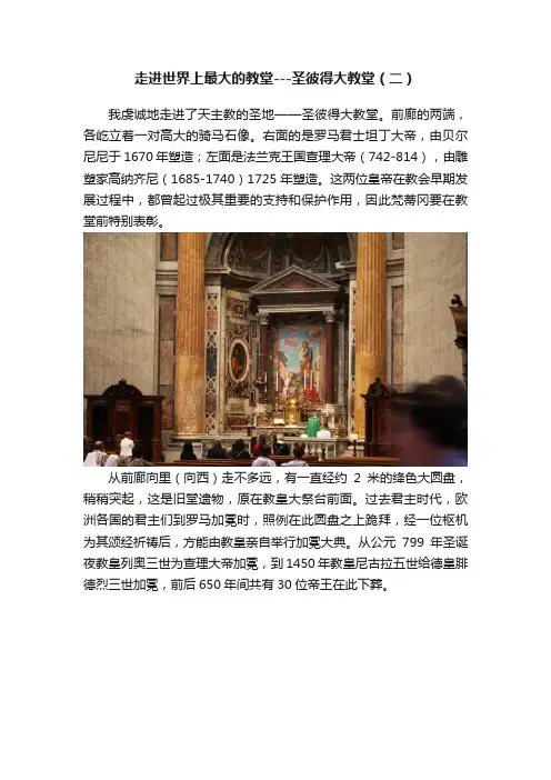 走进世界上最大的教堂---圣彼得大教堂（二）