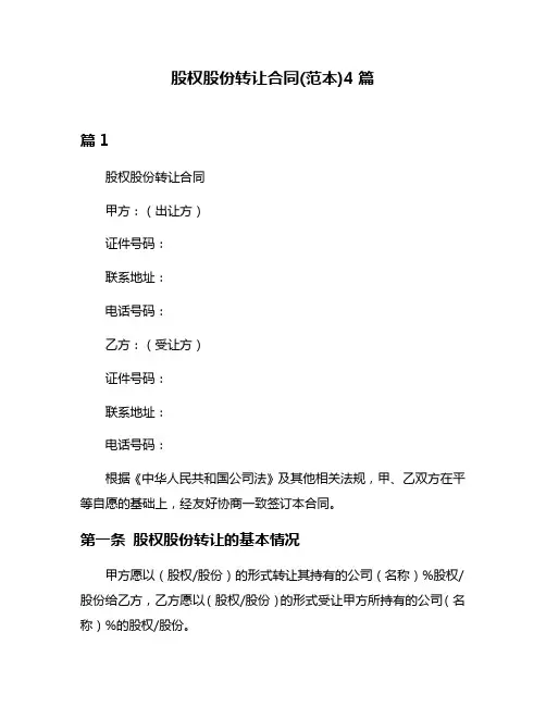股权股份转让合同(范本)4篇