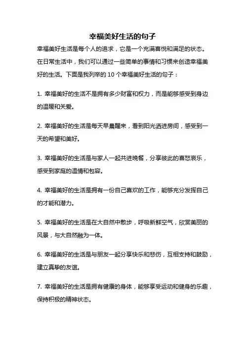 幸福美好生活的句子