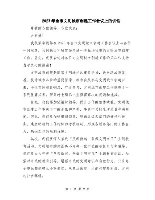 2023年全市文明城市创建工作会议上的讲话