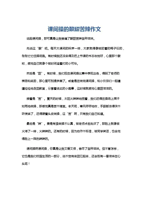 课间操的酸甜苦辣作文