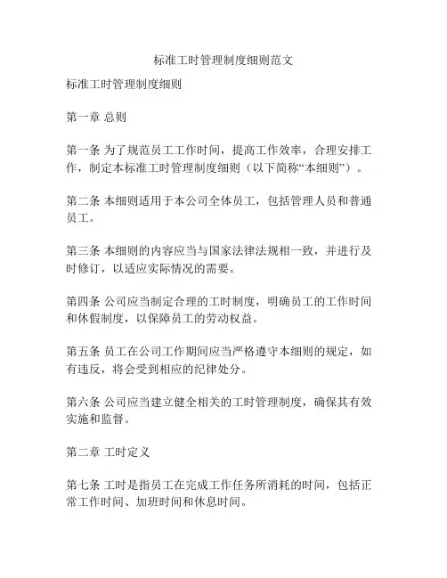 标准工时管理制度细则范文