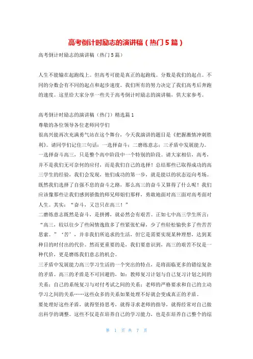 高考倒计时励志的演讲稿(热门5篇)学习啦