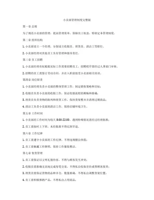 小卖部管理制度完整版