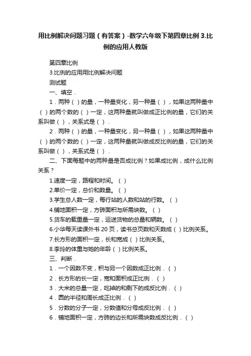 用比例解决问题习题（有答案）-数学六年级下第四章比例3.比例的应用人教版