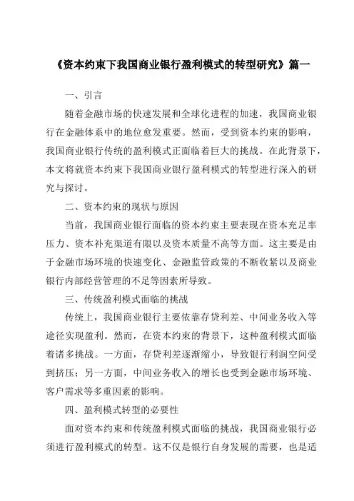 《2024年资本约束下我国商业银行盈利模式的转型研究》范文
