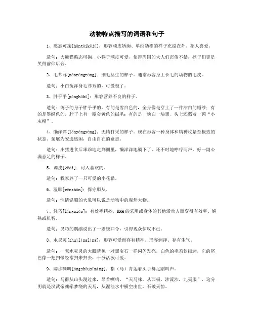 动物特点描写的词语和句子
