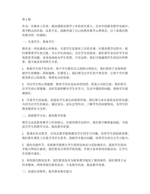 感悟教育教学心得体会(3篇)