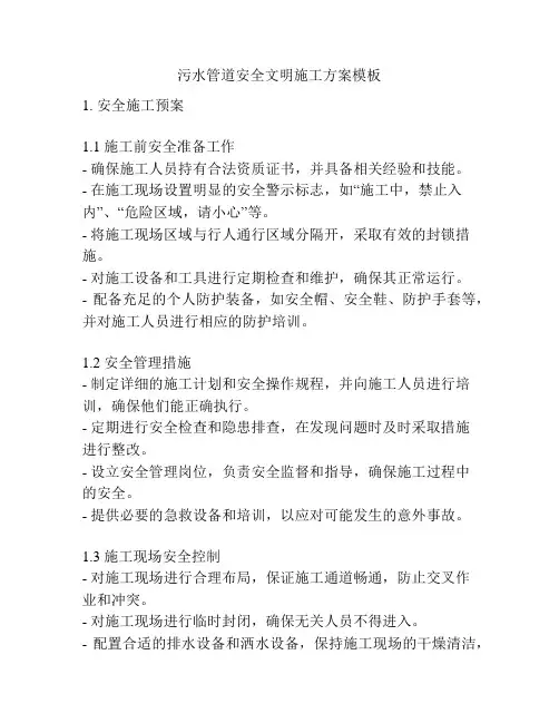 污水管道安全文明施工方案模板