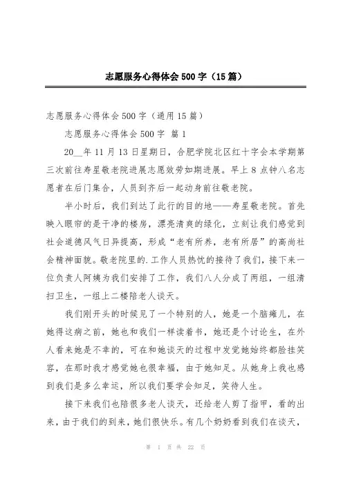 志愿服务心得体会500字(15篇)