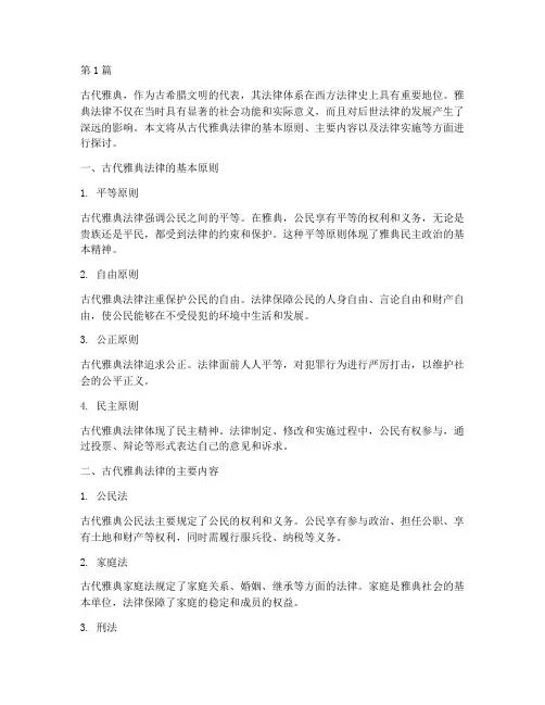 材料一古代雅典法律规定(3篇)