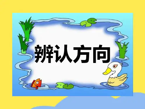 辨认方向(共10张PPT)