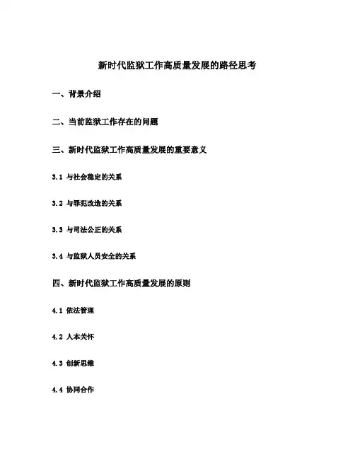 新时代监狱工作高质量发展的路径思考