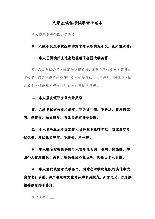 大学生诚信考试承诺书范本(二篇)