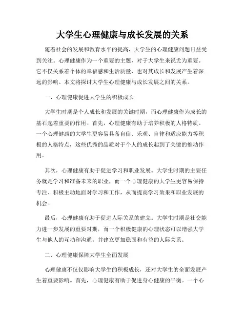 大学生心理健康与成长发展的关系
