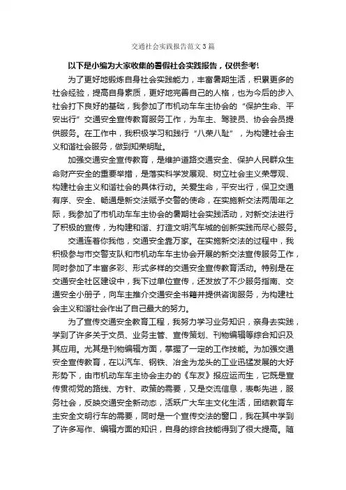 交通社会实践报告范文3篇_社会实践报告_