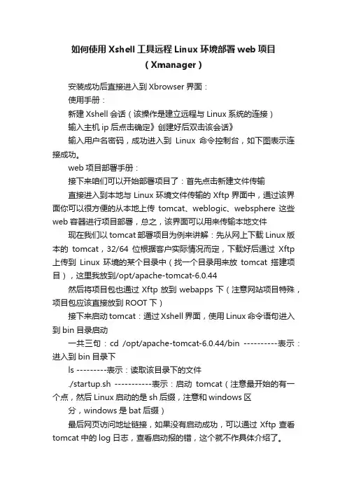 如何使用Xshell工具远程Linux环境部署web项目（Xmanager）