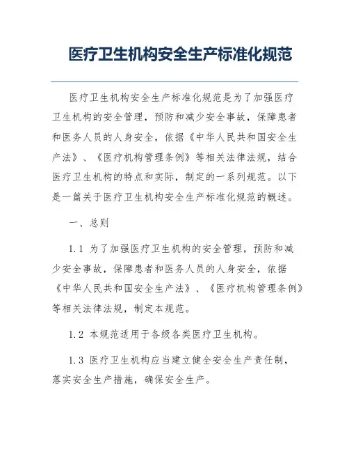 医疗卫生机构安全生产标准化规范