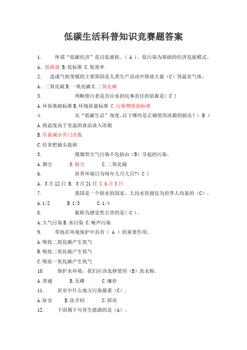 低碳生活科普知识竞赛题答案