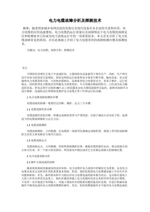 电力电缆故障分析及探测技术