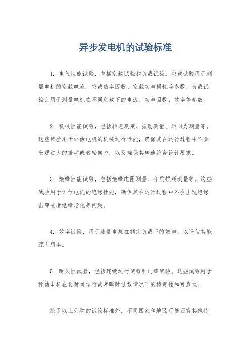 异步发电机的试验标准