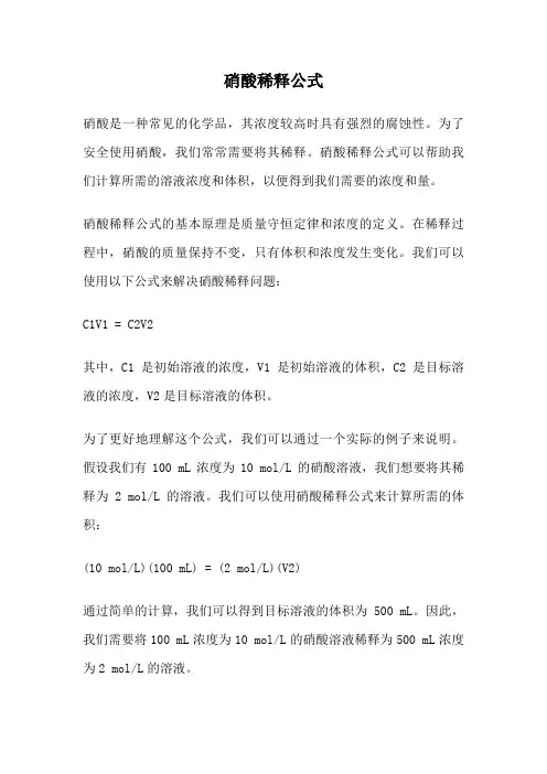 硝酸稀释公式