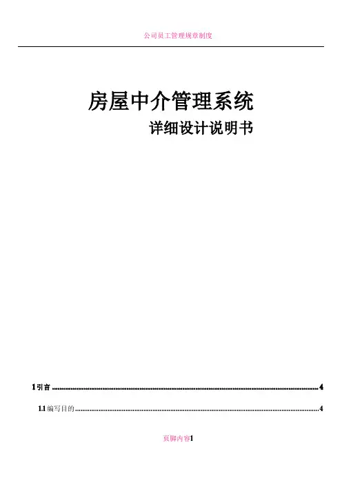 房屋中介管理系统 详细设计说明