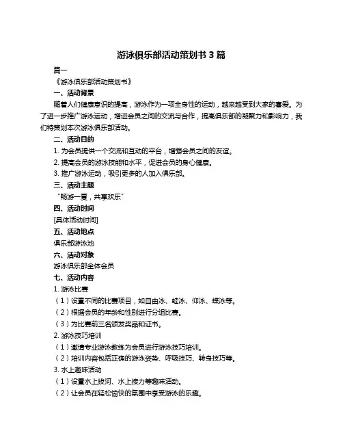 游泳俱乐部活动策划书3篇