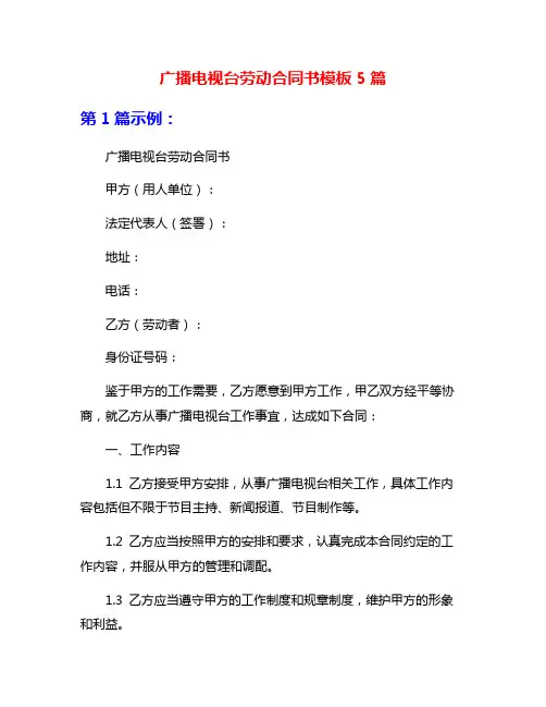 广播电视台劳动合同书模板5篇