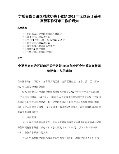 宁夏回族自治区财政厅关于做好2022年全区会计系列高级职称评审工作的通知