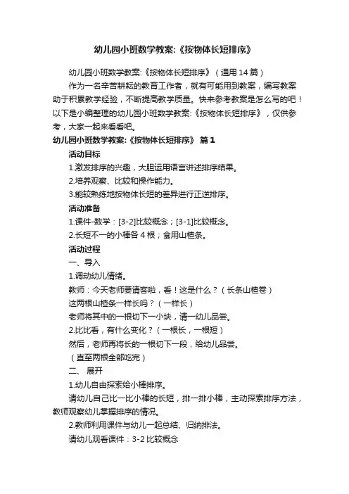 幼儿园小班数学教案：《按物体长短排序》（通用14篇）