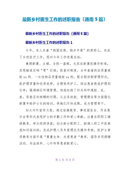 乡村医生工作的述职报告(通用5篇)