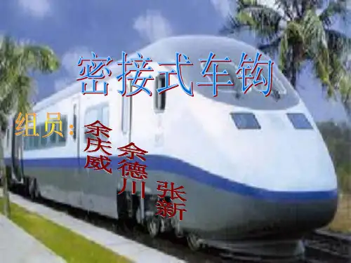 密接式车钩