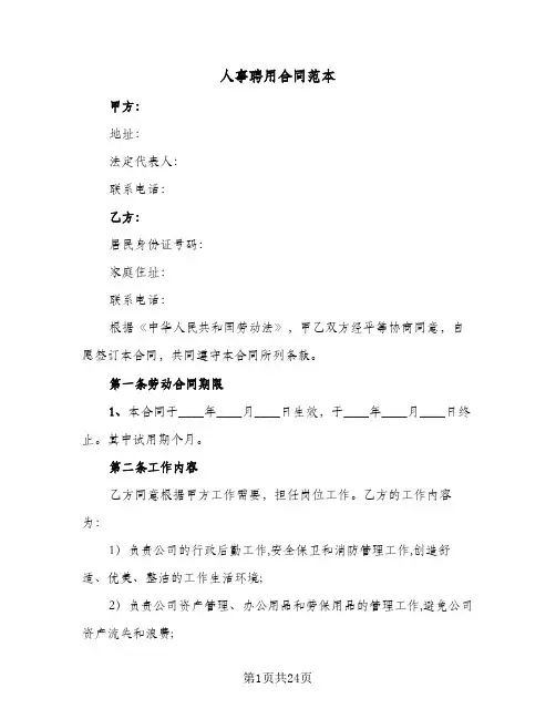 人事聘用合同范本(4篇)