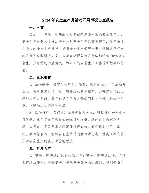2024年安全生产月活动开展情况自查报告