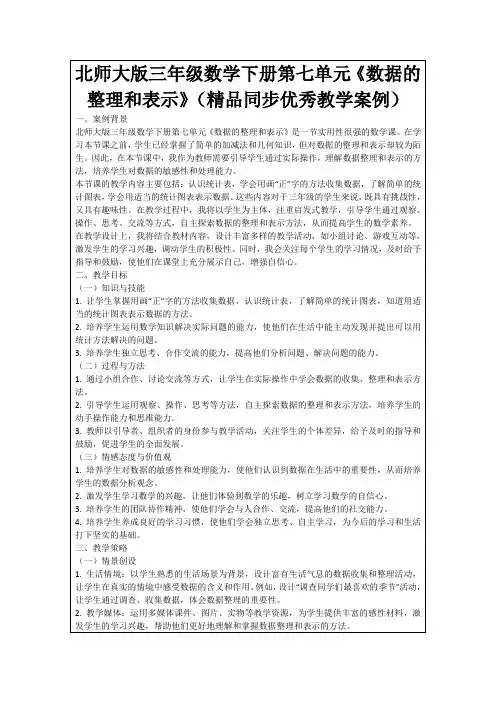 北师大版三年级数学下册第七单元《数据的整理和表示》(精品同步优秀教学案例)