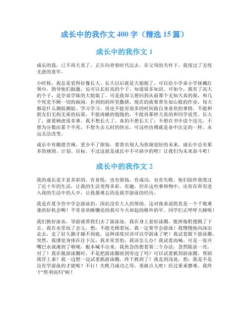 成长中的我作文400字(精选15篇)