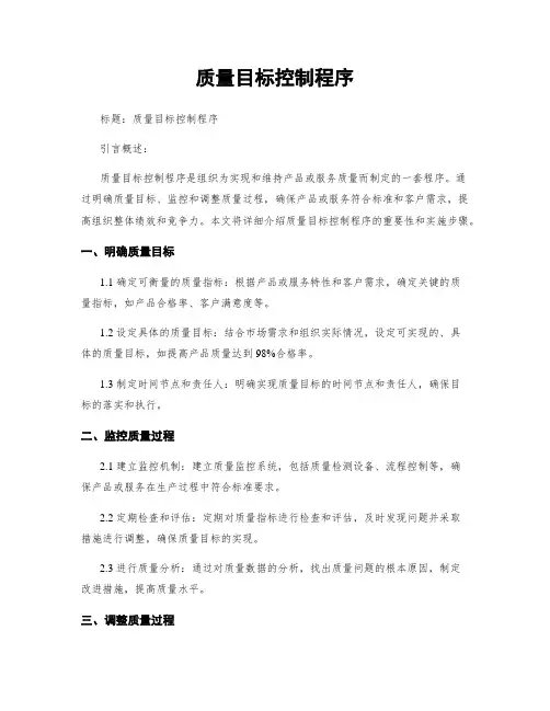 质量目标控制程序