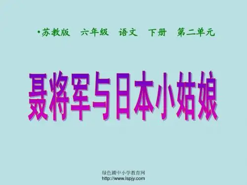小学六年级下学期语文《聂将军与日本小姑娘》PPT课件
