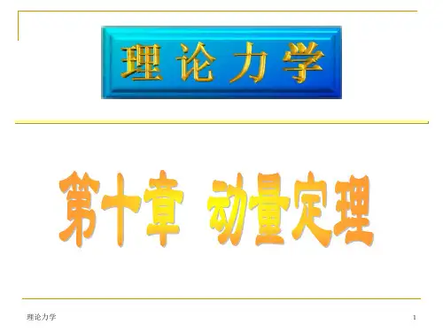 理论力学第10章(动量定理)