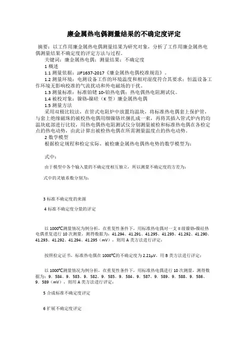 廉金属热电偶测量结果的不确定度评定