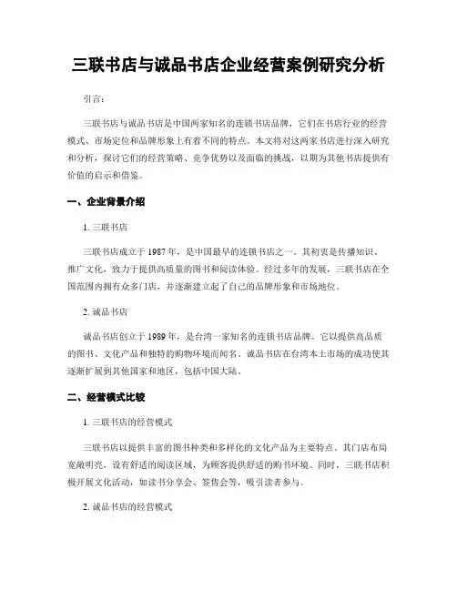 三联书店与诚品书店企业经营案例研究分析