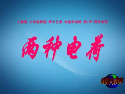 人教版九年级全册物理 《两种电荷》课件(共23张PPT)