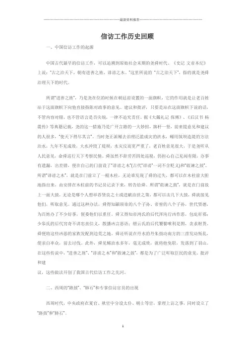 信访工作历史回顾精编版