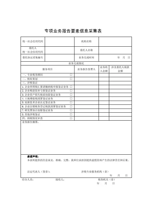 专项业务报告要素信息采集表